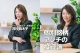 【河村真木子氏】「企業の応援」は危険？投資でやってはいけない三つの行動