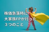 株価急落時に大家族FPが行った3つのこと