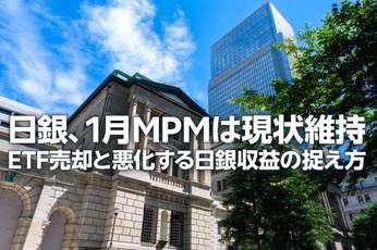 日銀1月会合、政策金利「据え置き」へ～ETF売却と悪化する収益の捉え方～（愛宕伸康）