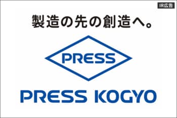 プレス工業株式会社　個人投資家向け IRセミナー【IR広告】