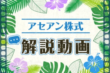 ［動画で解説］アセアン個別銘柄 予想増益率・ザ・ベストファイブ