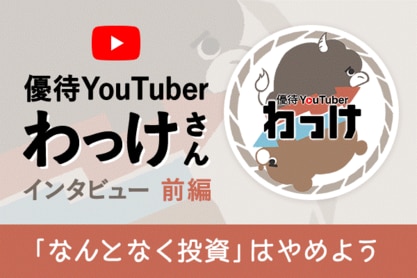 優待YouTuberわっけさんに聞く、優待投資の魅力―インタビュー【前編】