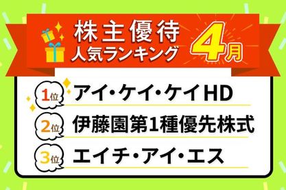 26年4月株主優待：くら寿司、伊藤園、エイチ・アイ・エスなどグルメも旅行も！
