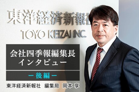 四季報編集長インタビュー【後編】：損をしないために！「危ない会社」を見抜く方法は？