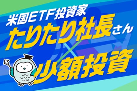 お金のプロが選んだ米国ETF投資！―たりたり社長さんに聞く少額投資術