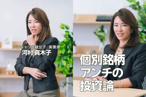 【河村真木子氏】「企業の応援」は危険？投資でやってはいけない三つの行動