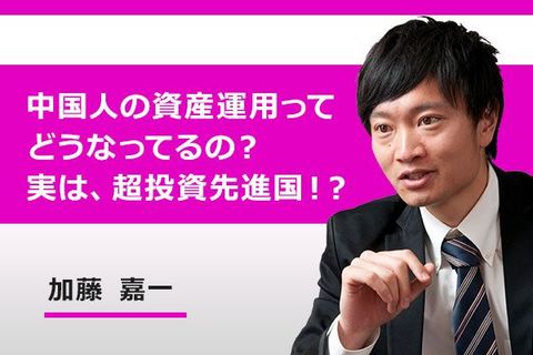 ［動画で解説］中国人の資産運用ってどうなってるの？実は、超投資先進国！？