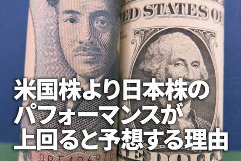 米国株より日本株のパフォーマンスが上回ると予想する理由