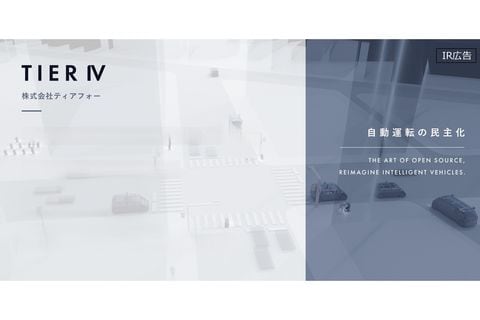 【IR広告】ティアフォー　オープンソース戦略でドライバー不足等の社会課題の解決を目指す