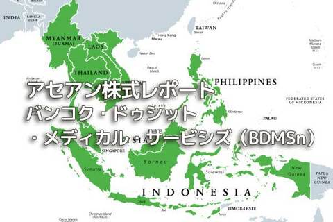 タイ【バンコク・ドゥシット・メディカル・サービシズ（BDMSn）】