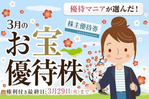 【2022年3月】株主優待マニアまる子さんが選ぶお宝株