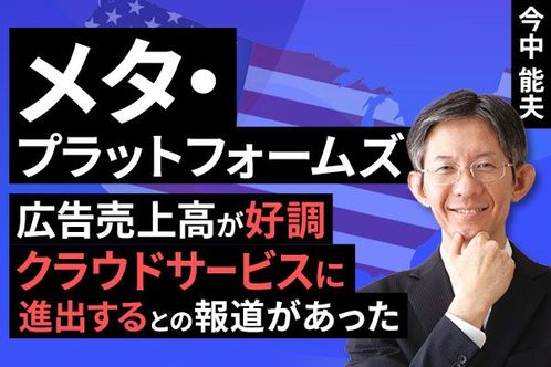 ［動画］決算レポート：メタ・プラットフォームズ（広告売上高が好調。クラウドサービスに進出するとの報道があった）