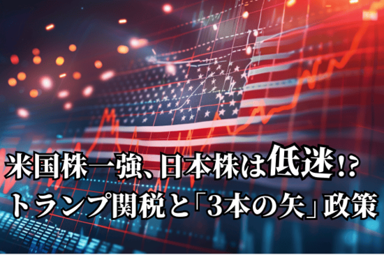 米雇用統計など重要指標連続！トランプ版「3本の矢」政策と関税脅迫外交で米国株一強相場続く！？