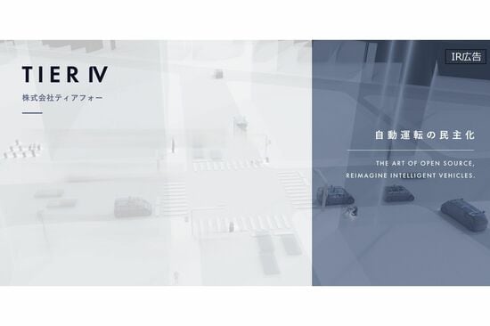 【IR広告】ティアフォー　オープンソース戦略でドライバー不足等の社会課題の解決を目指す
