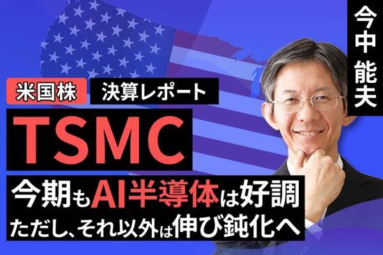 ［動画で解説］決算レポート：TSMC（今期もAI半導体は好調。ただし、それ以外は伸び鈍化へ）