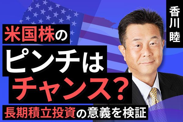 ［動画で解説］米国株のピンチはチャンス？長期積立投資の意義を検証