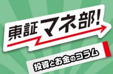 東証マネ部発 投資とお金のコラム
