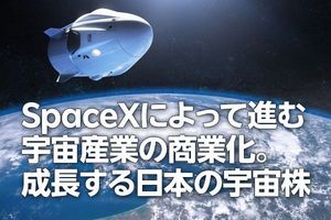 SpaceXによって進む宇宙産業の商業化。成長する日本の宇宙株（茂木春輝）