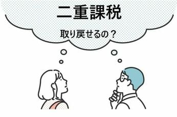 二重に課税された分は取り戻せるの？：知っておきたい！米国株の税金（その3）