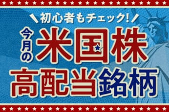 初心者もチェック！今月の米国株高配当銘柄