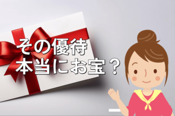 株主優待歴20年のベテランも大失敗！反省から学ぶ「お宝優待」と「ドロ船優待」の見分け方