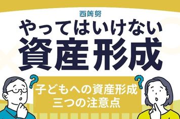 こどもNISAが新設されたらどうすればいい?「次世代への資産形成」三つの注意点