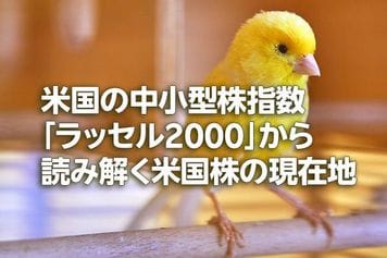 米国の中小型株指数「ラッセル2000」から読み解く米国株の現在地(土信田雅之)