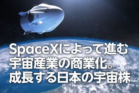 SpaceXによって進む宇宙産業の商業化。成長する日本の宇宙株（茂木春輝）