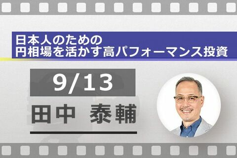 ［動画で解説］年金型の分散投資はリスクオフで不利。「円高」を乗り切るなら、外国人投資家型？