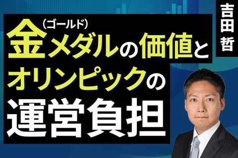 ［動画］金（ゴールド）メダルの価値とオリンピックの運営負担