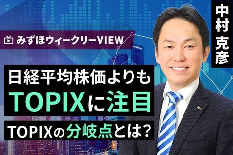 ［動画で解説］みずほ証券コラボ┃8月21日【日経平均株価よりもTOPIXに注目　TOPIXの分岐点とは？】みずほウィークリーVIEW 中村克彦