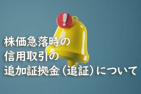 株価急落時の信用取引の追加証拠金（追証）について