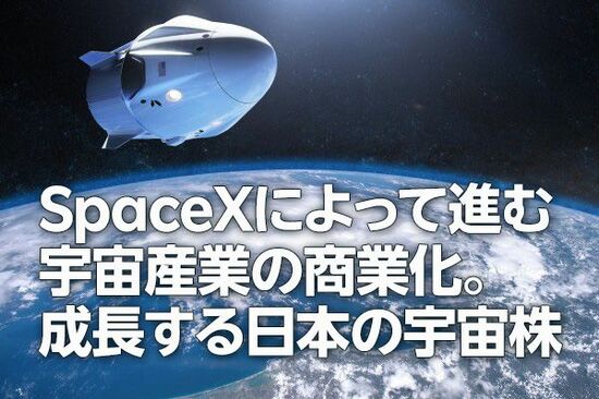 SpaceXによって進む宇宙産業の商業化。成長する日本の宇宙株（茂木春輝）