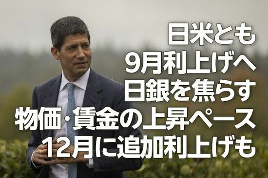 日米とも9月利上げへ、日銀を焦らす物価・賃金の上昇ペース、12月に追加利上げも（愛宕伸康）
