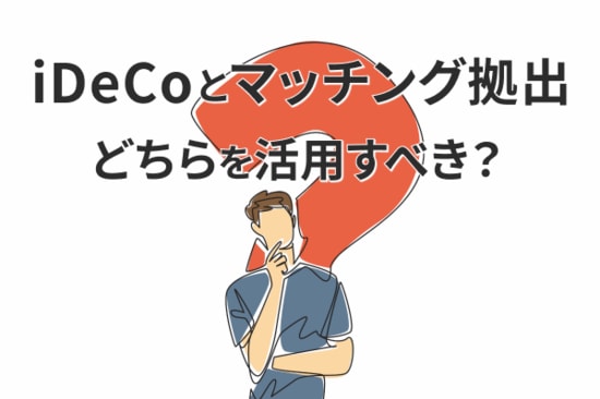 iDeCoとマッチング拠出の引き上げが改正予定。違いをチェック：口座管理手数料や運用商品