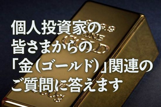 個人投資家の皆さまからの「金（ゴールド）」関連のご質問に答えます