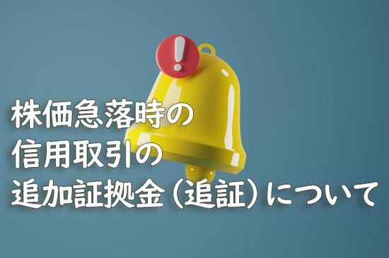 株価急落時の信用取引の追加証拠金（追証）について