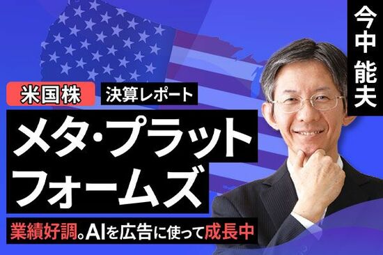 ［動画で解説］決算レポート：メタ・プラットフォームズ（業績好調。生成AIを広告制作に使って成長中）