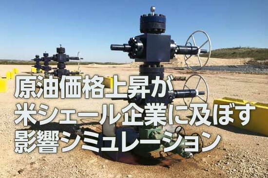 原油高騰が米シェール大手ダイヤモンドバック・エネルギーに及ぼす影響は？（西 勇太郎）
