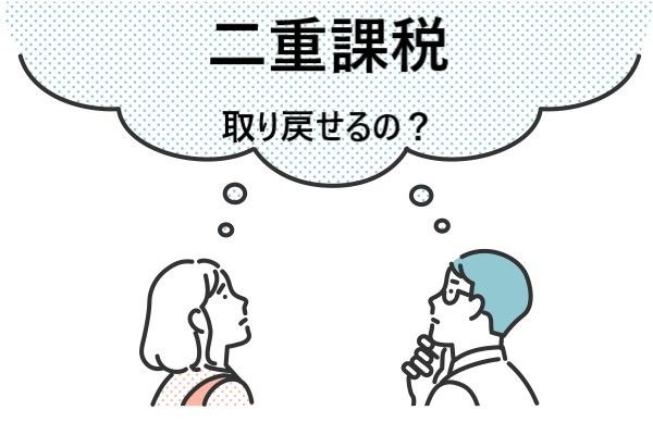 二重に課税された分は取り戻せるの？：知っておきたい！米国株の税金（その3）