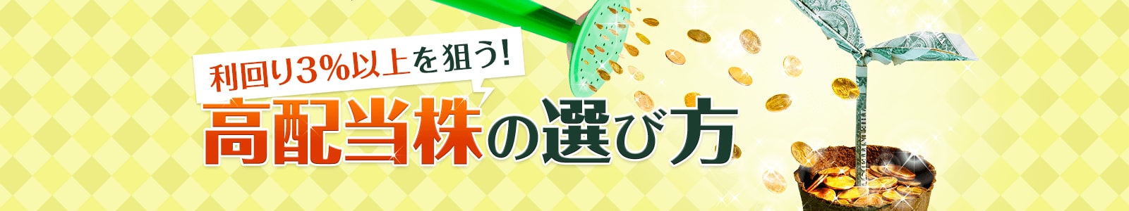 利回り3％以上を狙う！高配当株の選び方
