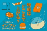 【図解】ゼロから分かる「インフレ時代」に起きること