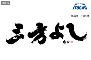 【IR広告】伊藤忠の強みとサステナビリティ（持続可能性）
