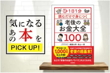 『1日1分読むだけで身につく老後のお金大全100』【書籍紹介】
