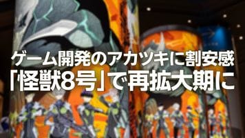 ゲーム開発のアカツキに割安感、「怪獣８号」で再拡大期に（西 勇太郎）