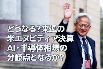 21日米エヌビディア決算の注目点は？AI・半導体相場の分岐点（土信田雅之）
