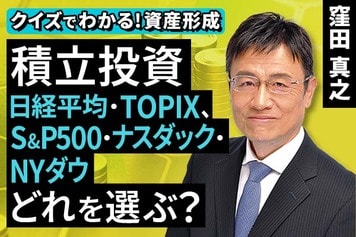 ［動画で解説］積立投資、日経平均・TOPIX、S&P500・ナスダック・NYダウ。どれを選ぶ？【クイズでわかる！資産形成】