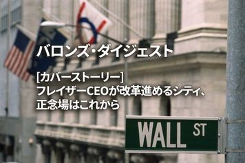 [カバーストーリー] フレイザーCEOが改革進めるシティ、正念場はこれから