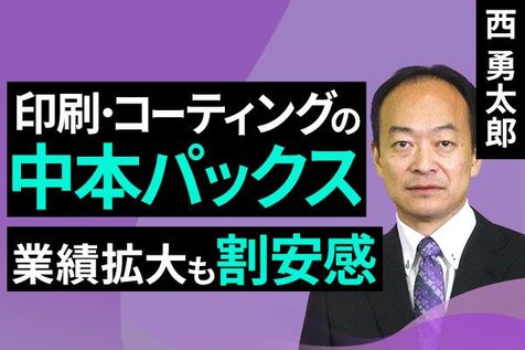 ［動画］印刷・コーティングの中本パックス：業績拡大も割安感