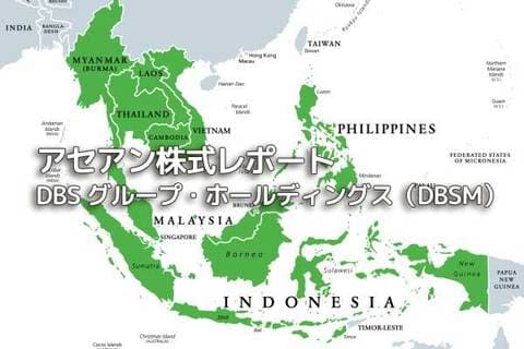 シンガポール 【DBSグループ・ホールディングス（DBSM）】